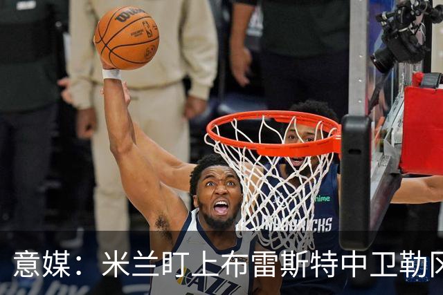 意媒：米兰盯上布雷斯特中卫勒冈，但目前暂无谈判