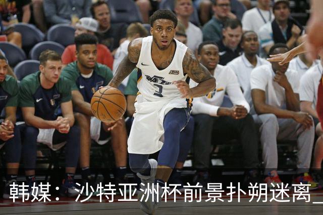 韩媒：沙特亚洲杯前景扑朔迷离 澳大利亚有意接手